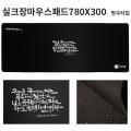 ��� �帶�콺 �е� 780X300x�β� 3 / 4 / 5